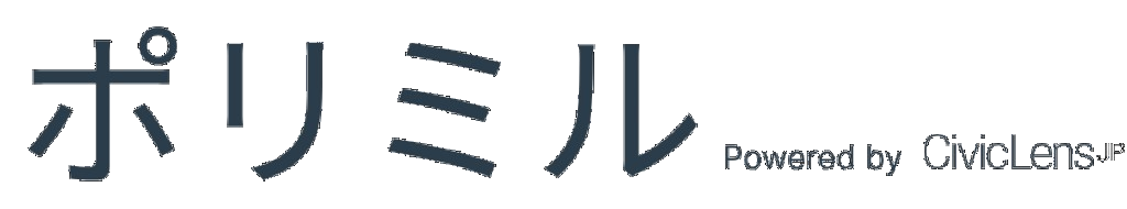 ポリミル Powered by CivicLens JP